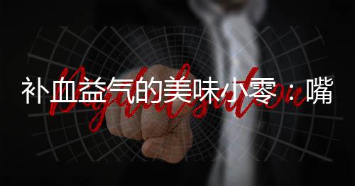 补血的美零胶枣益气味小嘴自制阿